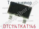 Транзистор DTC114TKAT146 