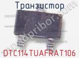 Транзистор DTC114TUAFRAT106 