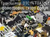 Транзистор DTC114TUAT106 