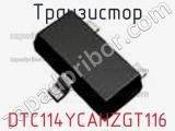 Транзистор DTC114YCAHZGT116 фотография 2.