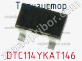 Транзистор DTC114YKAT146 