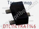 Транзистор DTC114YKAT146 фотография 2.