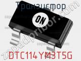Транзистор DTC114YM3T5G 