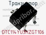 Транзистор DTC114YU3HZGT106 