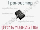 Транзистор DTC114YU3HZGT106 фотография 3.
