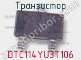 Транзистор DTC114YU3T106 