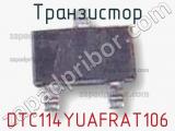 Транзистор DTC114YUAFRAT106 