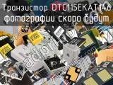 Транзистор DTC115EKAT146 
