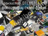 Транзистор DTC115TCAT116 