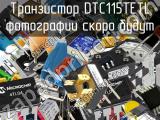 Транзистор DTC115TETL 