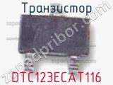 Транзистор DTC123ECAT116 