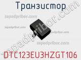 Транзистор DTC123EU3HZGT106 фотография 3.