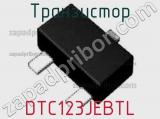 Транзистор DTC123JEBTL 