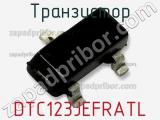 Транзистор DTC123JEFRATL 