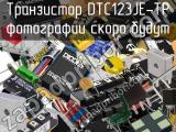 Транзистор DTC123JE-TP 