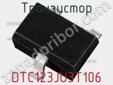 Транзистор DTC123JU3T106 