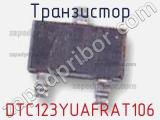 Транзистор DTC123YUAFRAT106 