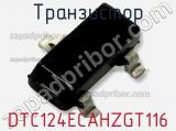 Транзистор DTC124ECAHZGT116 фотография 2.