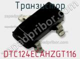 Транзистор DTC124ECAHZGT116 фотография 3.