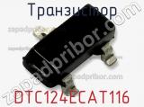 Транзистор DTC124ECAT116 фотография 2.