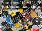 Транзистор DTC124ECA-TP 