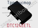 Транзистор DTC124EETL 