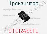 Транзистор DTC124EETL фотография 3.