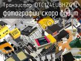 Транзистор DTC124EUBHZGTL 
