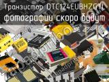 Транзистор DTC124EUBHZGTL