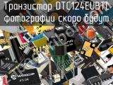 Транзистор DTC124EUBTL 
