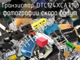 Транзистор DTC124XCAT116 