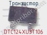 Транзистор DTC124XU3T106 