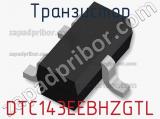 Транзистор DTC143EEBHZGTL фотография 2.