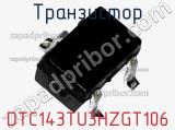 Транзистор DTC143TU3HZGT106 