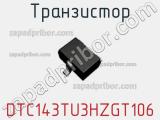 Транзистор DTC143TU3HZGT106 фотография 2.