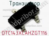 Транзистор DTC143XCAHZGT116 