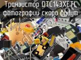 Транзистор DTC143XETL 