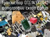 Транзистор DTC143XUBTL 