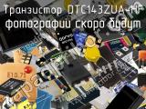 Транзистор DTC143ZUA-HF 