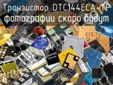Транзистор DTC144ECA-TP 