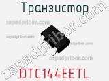 Транзистор DTC144EETL 