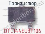 Транзистор DTC144EU3T106 