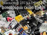 Транзистор DTC144TMFHAT2L 
