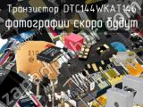Транзистор DTC144WKAT146 