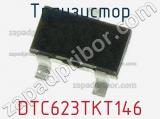 Транзистор DTC623TKT146 