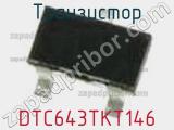 Транзистор DTC643TKT146 