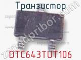 Транзистор DTC643TUT106 