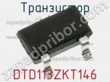 Транзистор DTD113ZKT146 