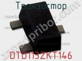 Транзистор DTD113ZKT146 фотография 3.