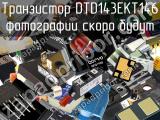 Транзистор DTD143EKT146 